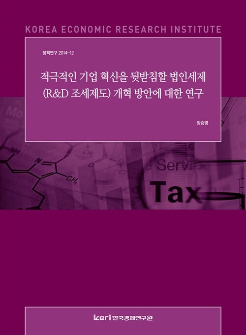 적극적인 기업 혁신을 뒷받침할 법인세제 (R&D 조세제도) 개혁 방안에 대한 연구