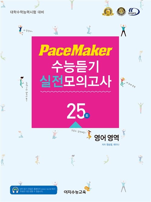 Pace Maker 수능듣기 실전모의고사 영어영역 17문항형 25회 (2016년용)