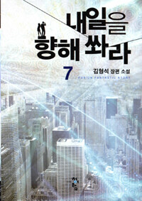내일을 향해 쏴라 :김형석 장편 소설 