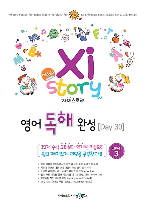 [중고] Xistory 자이스토리 중학 영어 독해 완성 Level 3 (2017년용)