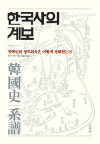 한국사의 계보 :한국인의 민족의식과 영토인식은 어떻게 변해왔는가 