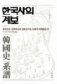 한국사의 계보  : 한국인의 영토의식은 어떻게 변해왔는가 표지