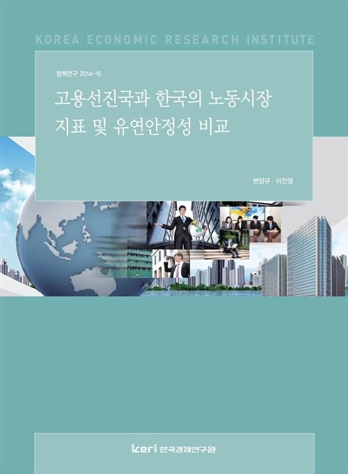 [중고] 고용선진국과 한국의 노동시장 지표 및 유연안정성 비교
