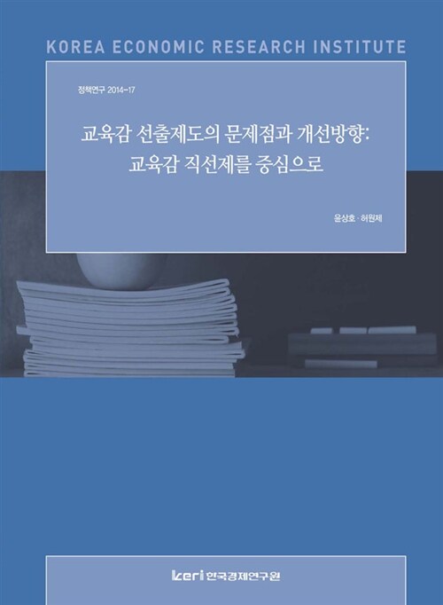 교육감 선출제도의 문제점과 개선방향