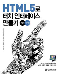 HTML5로 터치 인터페이스 만들기 :개발 디자인 