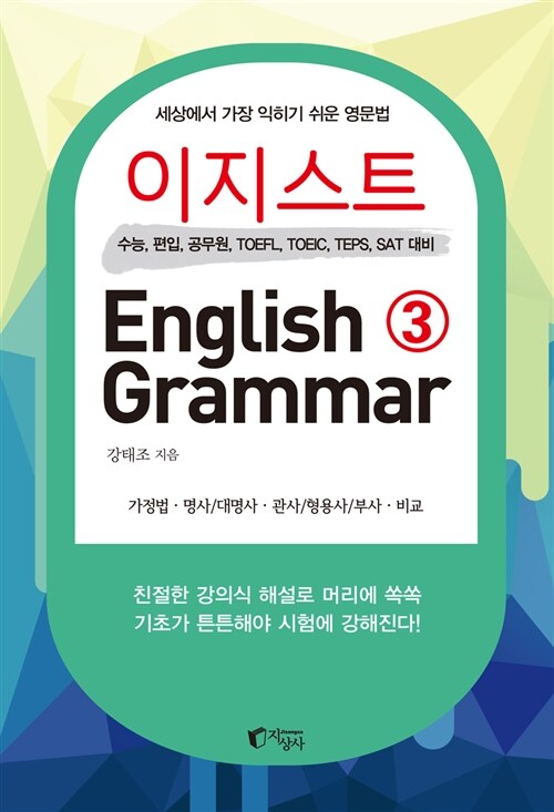 이지스트 English Grammar 3