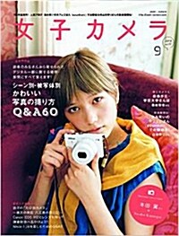 女子カメラ 2014年 09月號 [雜誌] (季刊, 雜誌)
