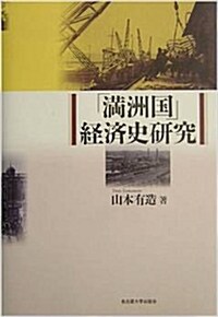 「滿洲國」經濟史硏究 (單行本)