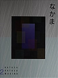 Nakama 2 (Hardcover, Cassette)