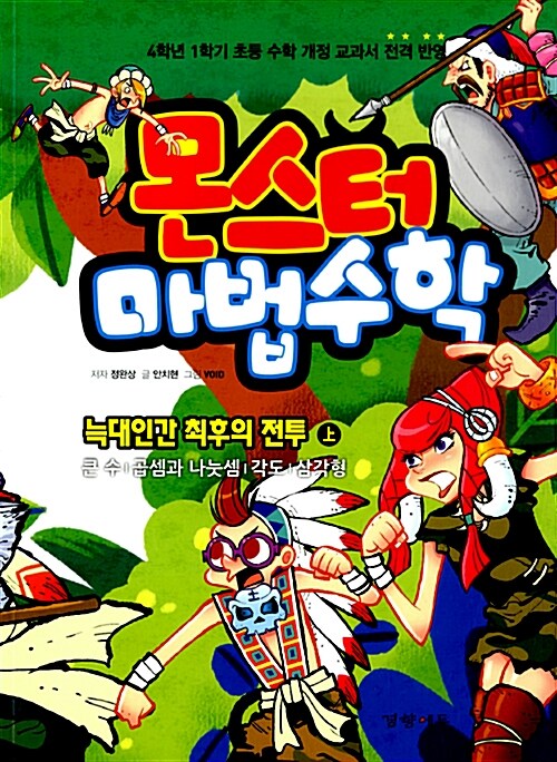 [중고] 몬스터 마법수학 3 : 늑대인간 최후의 전투 - 상