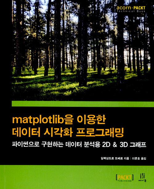 matplotlib을 이용한 데이터 시각화 프로그래밍 : 파이썬으로 구현하는 데이터 분석용 2D ＆ 3D 그래프