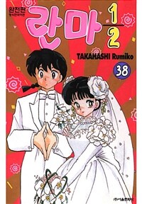 [고화질] 란마½ 38권 (완전판)