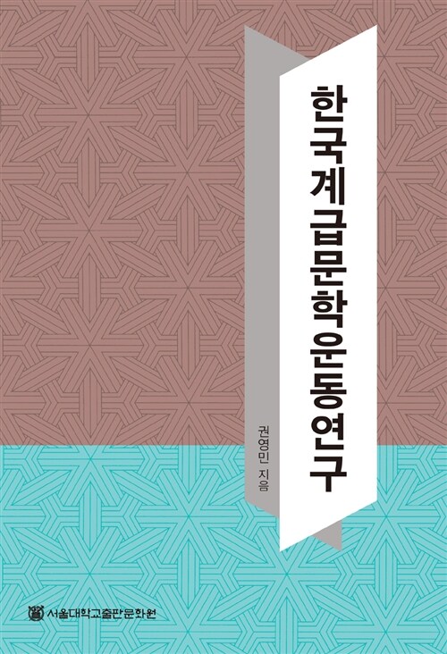 [중고] 한국계급문학운동연구