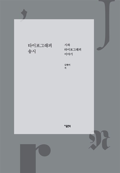 타이포그래피 송시 : 시와 타이포그래피 이야기