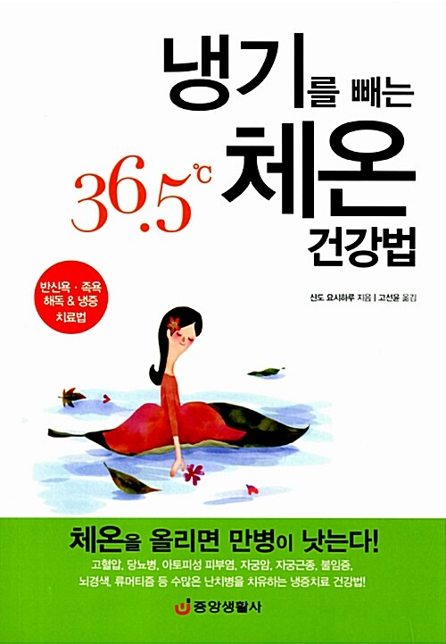 냉기를 빼는 36.5℃ 체온 건강법