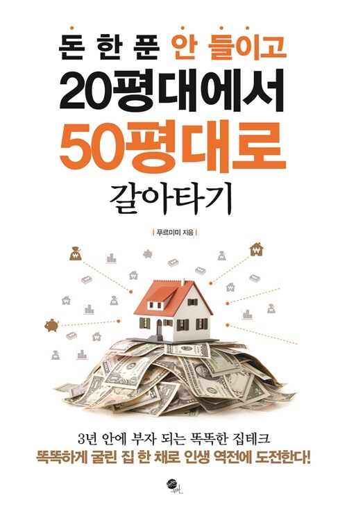 [중고] 돈 한 푼 안 들이고 20평대에서 50평대로 갈아타기