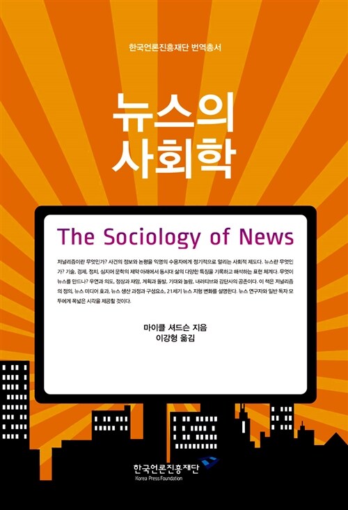 [중고] 뉴스의 사회학