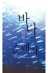 바다의 순례자