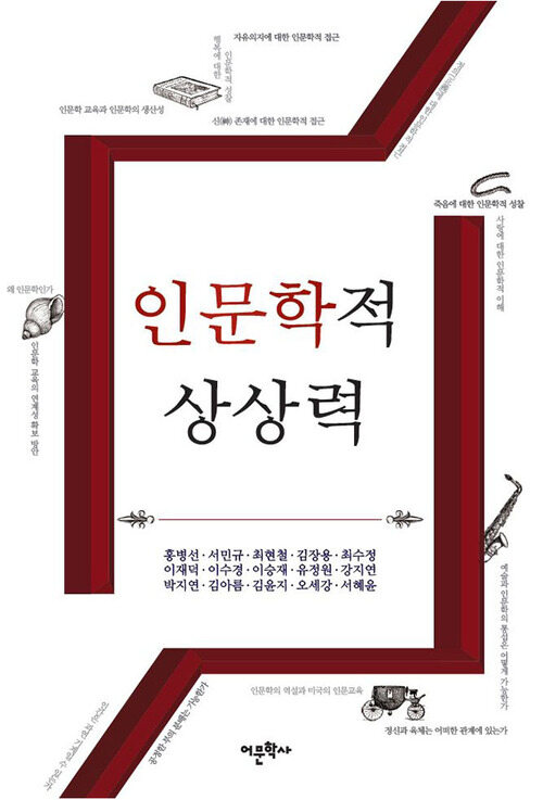 인문학적 상상력