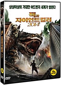 [중고] 잭과 자이언트 킬러 2014