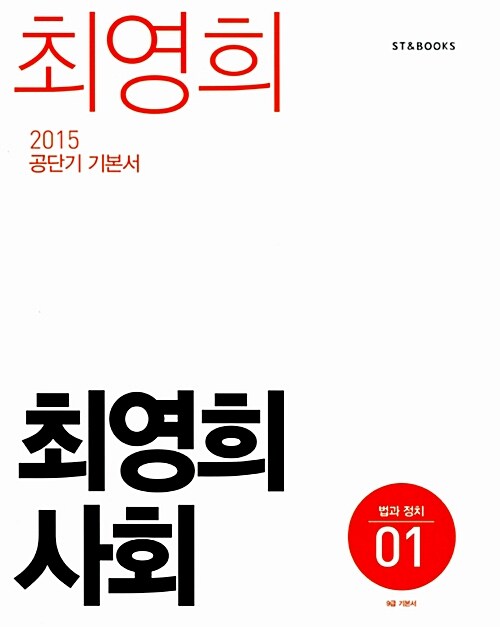 2015 최영희 사회 - 전3권
