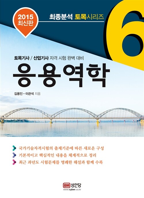 2015 최종분석 토목 시리즈 06 : 응용역학