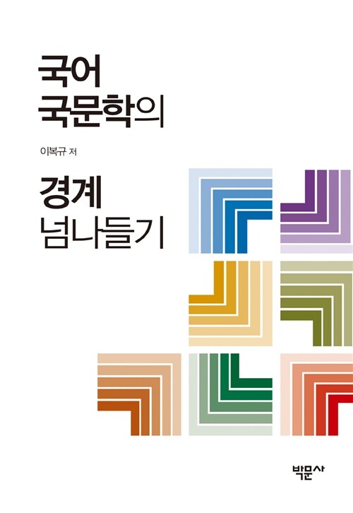 국어국문학의 경계 넘나들기