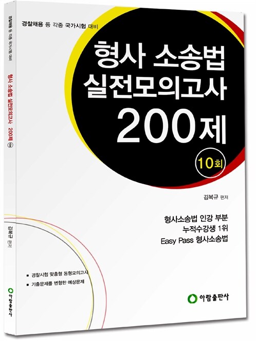 형사소송법 실전모의고사 200제