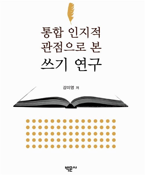 통합 인지적 관점으로 본 쓰기 연구