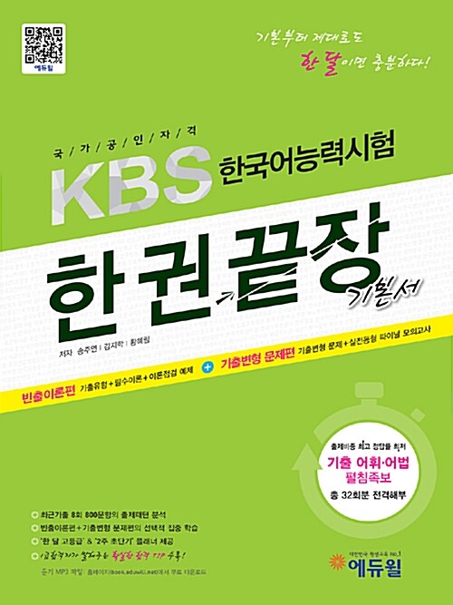 에듀윌 KBS한국어능력시험 한권끝장 기본서