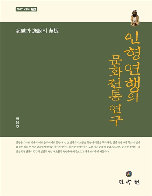 인형연행의 문화전통 연구