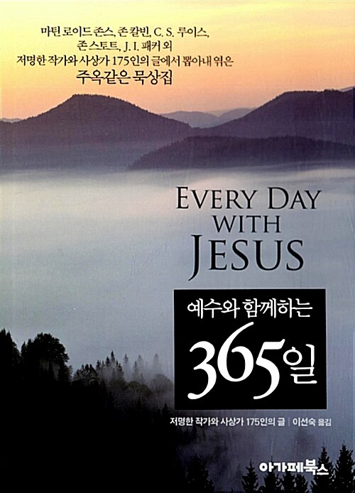 [중고] 예수와 함께하는 365일