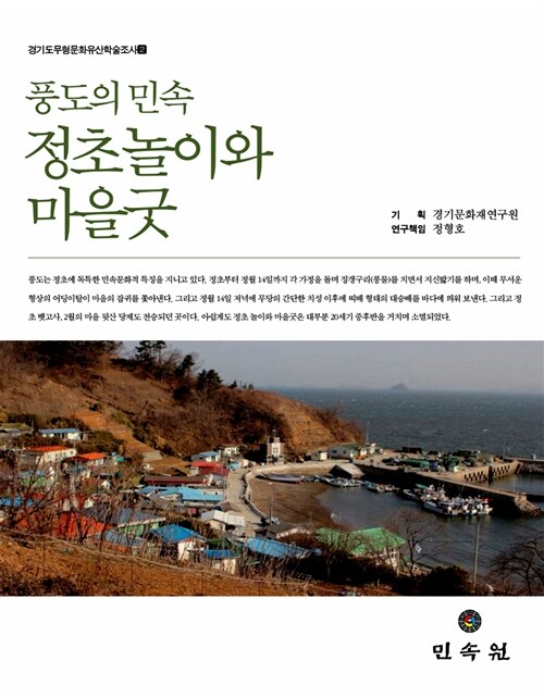 [중고] 풍도의 민속 정초놀이와 마을굿