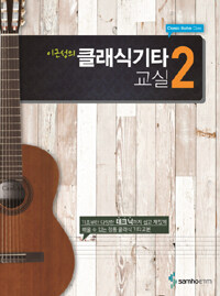 (이근성의) 클래식기타교실 =Classic guitar class