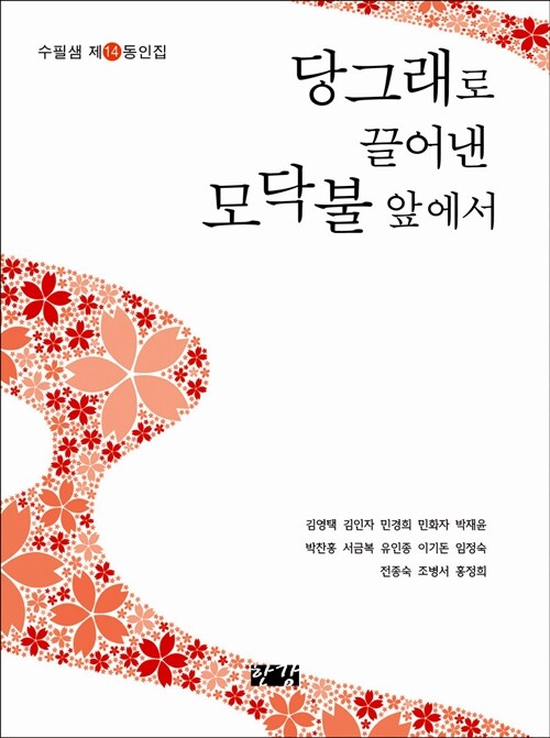 당그래로 끌어낸 모닥불 앞에서