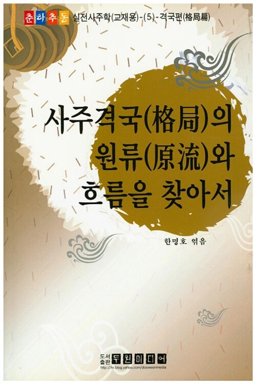 사주격국의 원류와 흐름을 찾아서 : 격국편