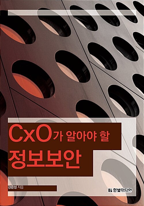 [중고] CxO가 알아야 할 정보 보안