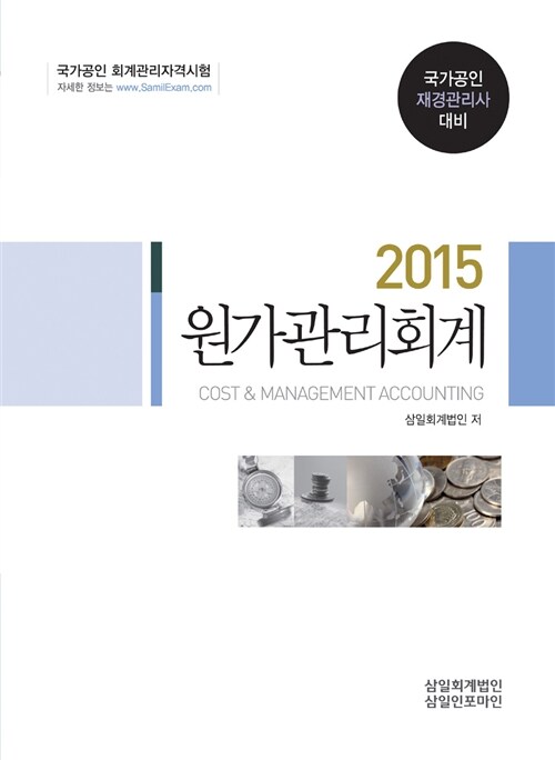 [중고] 2015 원가관리회계