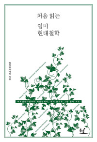 처음 읽는 영미 현대철학 -처음 읽는 철학03 커버