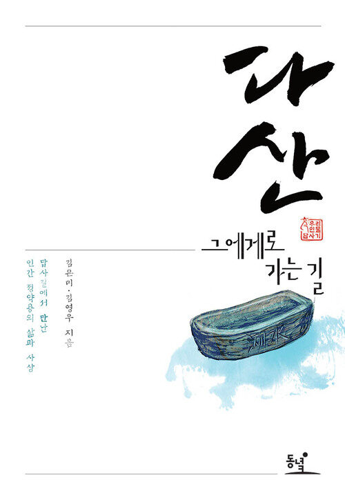 다산, 그에게로 가는 길 : 답사길에서 만난 인간 정약용의 삶과 사상 - 우리 인물 답사기