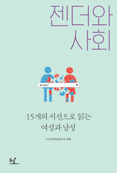 젠더와 사회 : 15개의 시선으로 읽는 여성과 남성