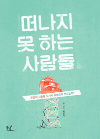 떠나지 못하는 사람들 : 무엇이 그들을 도시의 유령으로 만드는가? 커버