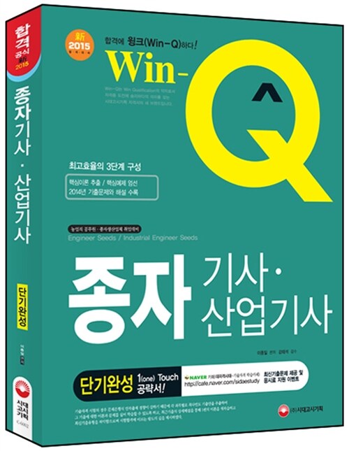 2015 Win-Q(윙크) 종자기사 산업기사