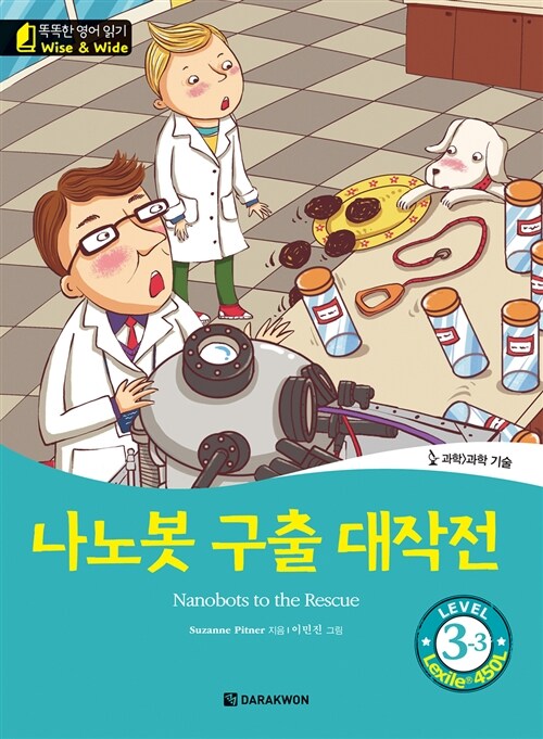 나노봇 구출 대작전 (Nanobots to the Rescue)