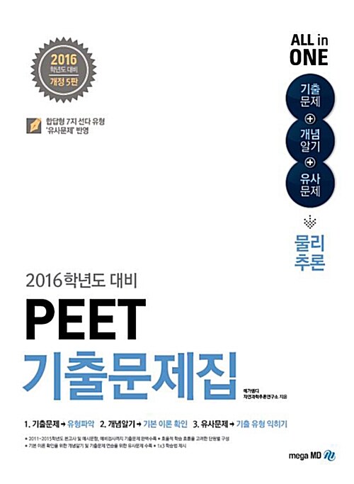 [중고] 2016 PEET 기출문제집 물리추론