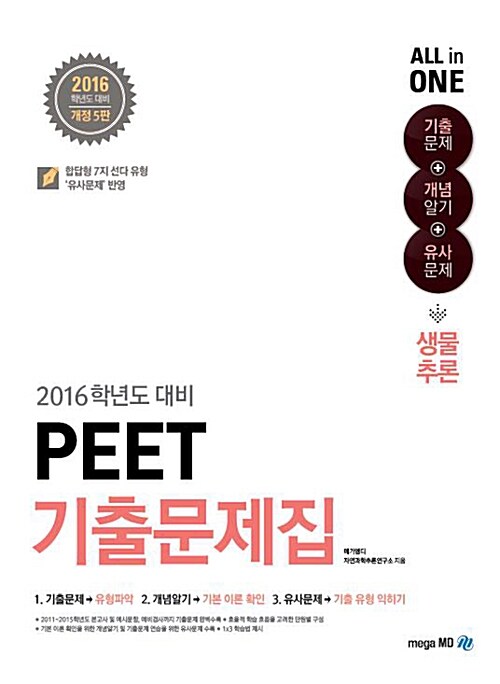 [중고] 2016 PEET 기출문제집 생물추론