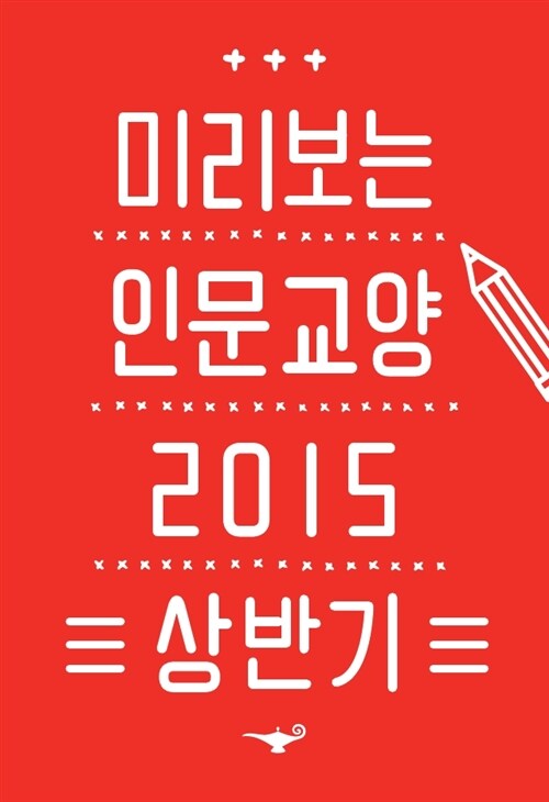 미리 보는 인문교양 2015 상반기