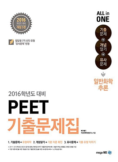 [중고] 2016 PEET 기출문제집 일반화학추론