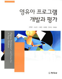 영유아 프로그램 개발과 평가 =Program development and evaluation in early childhood 