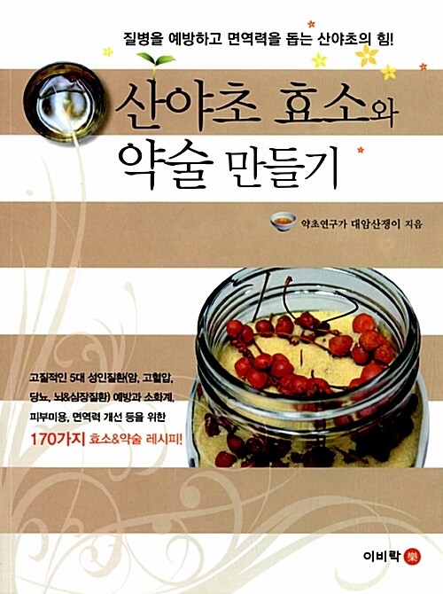 산야초 효소와 약술 만들기